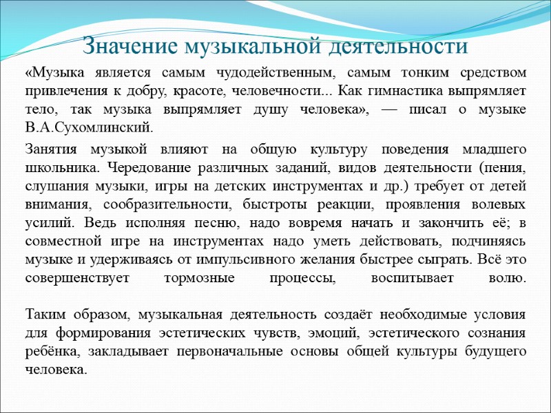 Значение музыкальной деятельности «Музыка является самым чудодейственным, самым тонким средством привлечения к добру, красоте,